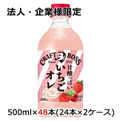 【法人・企業様限定販売】[取寄] サントリー クラフトボス BOSS いちごオレ 500ml ペット 48 本 (24本×2ケース) 送料無料 48714 1