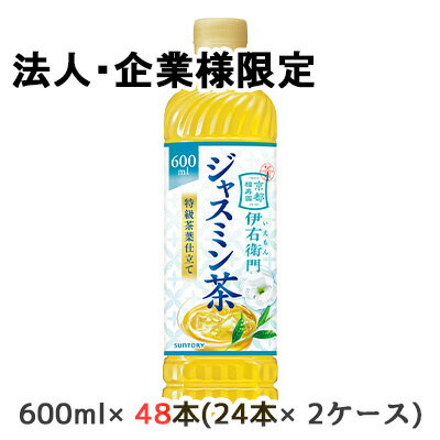 【法人・企業限定販売】[取寄] サントリー 伊右衛門 ジャスミン茶 600ml PET 48本 (24本×2ケース) 京都..