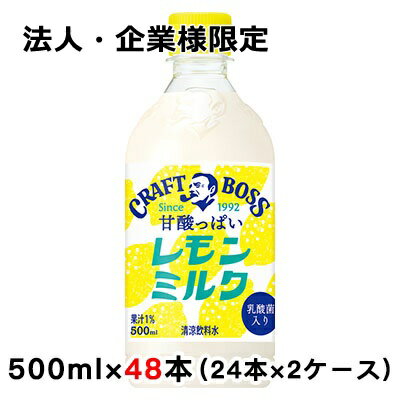 【法人・企業様限定販売】[取寄] サントリー クラフトボス レモンミルク 500ml PET ×48本 (24本×2ケース) 送料無料 48898