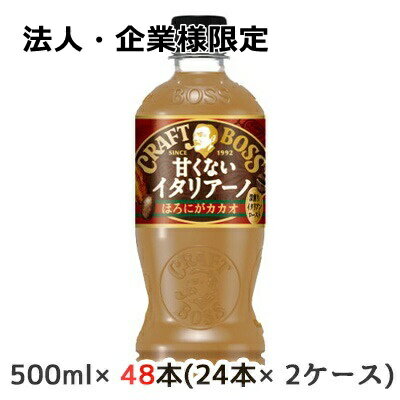 【法人・企業様限定販売】[取寄] サントリー クラフトボス 甘くない イタリアーノ ほろにがカカオ 500ml ペット 48本( 24本×2ケース) CRAFT BOSS 送料無料 50217