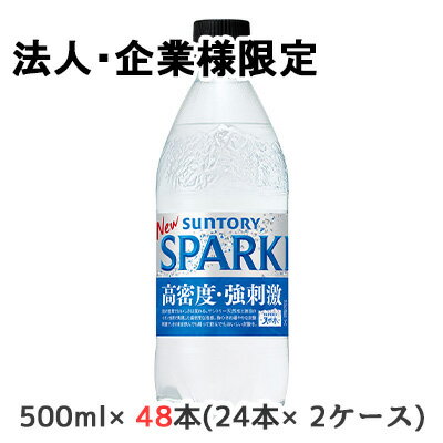 【法人・企業限定販売】[取寄] サントリー サントリー天然水 SPARKLING (手売り用) 500ml PET 48本 (24本×2ケース) 高密度 強刺激 送料無料 50233(4)