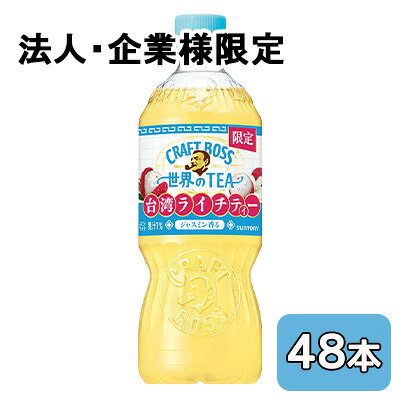 こちらの商品は「法人様」「企業様」のみお取り扱い可能の商品となります。大変恐れ入りますが、「法人様」「企業様」以外のご注文はキャンセルとなりますので、予めご了承いただけますようお願い申し上げます。「法人様」「企業様」は必ずご注文の際に「法人名」「企業名」をご記載ください。2ケース商品は、バンドルで止めて発送いたします。その為、外箱が破損する恐れがございます。予めご了承いただけますようお願い申し上げます。箱潰れが気になられる方は1ケース商品を2点ご注文いただきますようお願い申し上げます。こちらの商品メーカーよりお取寄後の出荷となります。そのため、出荷まで10営業日ほどかかる場合がございます。ご了承いただけますようお願い申し上げます。※北海道・沖縄県・離島配送不可ジャスミン香る台湾ライチティー【原材料】糖類（果糖ぶどう糖液糖（国内製造）、砂糖）、果汁（ぶどう、ライチ）、紅茶、ジャスミン茶、食塩／香料、酸味料、ビタミンC【栄養成分】/100mlあたり29kcal【賞味期限】10ヶ月【JANコード】4901777433755【製品について】●リニューアル等で、パッケージ・内容など予告なく変更される場合がございます。●出荷時には万全のチェックをしておりますが、現状の配送状況では、多少の輸送時の凹みは避けられませんので、ご了承ください。【製品に関するお問い合わせ】サントリービバレッジサービス株式会社
