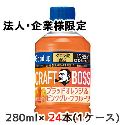 【法人・企業限定販売】[取寄] サントリー クラフトボス ブラッド オレンジ ＆ ピンク グレープ フルーツ (自販機用) 280ml PET 24本 (1ケース) 送料無料 50445
