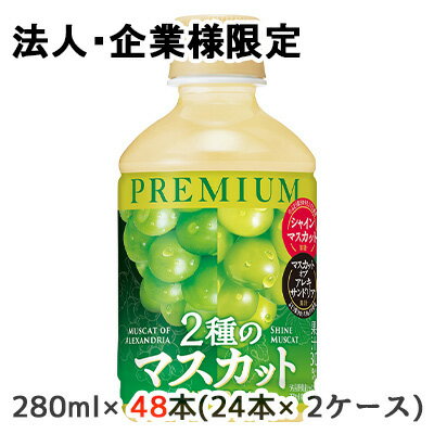 【法人・企業限定販売】[取寄] サントリー プレミアム 2種 の マスカット 280ml PET 48本 (24本×2ケー..