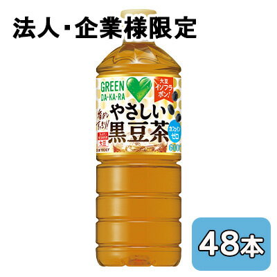 Japanese Tea - 【法人・企業限定販売】[取寄] サントリー GREEN DA・KA・RA やさしい 黒豆茶 600ml PET 48本 (24本×2ケース) カフェインゼロ 送料無料 50572