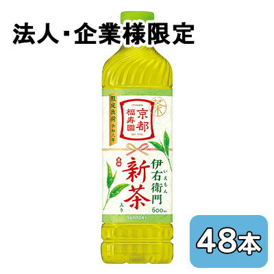 こちらの商品は「法人様」「企業様」のみお取り扱い可能の商品となります。大変恐れ入りますが、「法人様」「企業様」以外のご注文はキャンセルとなりますので、予めご了承いただけますようお願い申し上げます。「法人様」「企業様」は必ずご注文の際に「法人名」「企業名」をご記載ください。2ケース商品は、バンドルで止めて発送いたします。その為、外箱が破損する恐れがございます。予めご了承いただけますようお願い申し上げます。箱潰れが気になられる方は1ケース商品を2点ご注文いただきますようお願い申し上げます。こちらの商品メーカーよりお取寄後の出荷となります。そのため、出荷まで10営業日ほどかかる場合がございます。ご了承いただけますようお願い申し上げます。※北海道・沖縄県・離島配送不可京都福寿園　伊右衛門　新茶入り【原材料】緑茶（国産）／ビタミンC、酵母粉末【栄養成分】/100mlあたり0kcal【賞味期限】10ヶ月【JANコード】4901777449657【製品について】●リニューアル等で、パッケージ・内容など予告なく変更される場合がございます。●出荷時には万全のチェックをしておりますが、現状の配送状況では、多少の輸送時の凹みは避けられませんので、ご了承ください。【製品に関するお問い合わせ】サントリービバレッジサービス株式会社