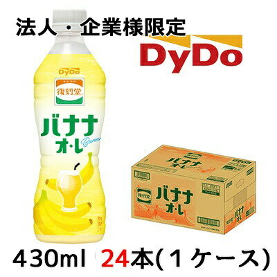 【法人・企業様限定販売】[取寄] ダイドー 復刻堂 バナナ オ・レ 430ml PET 24本(1ケース) Banana 送料無料 41118