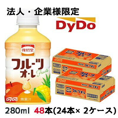 こちらの商品は「法人様」「企業様」のみお取り扱い可能の商品となります。大変恐れ入りますが、「法人様」「企業様」以外のご注文はキャンセルとなりますので、予めご了承いただけますようお願い申し上げます。「法人様」「企業様」は必ずご注文の際に「法人名」「企業名」をご記載ください。2ケース商品は、バンドルで止めて発送いたします。その為、外箱が破損する恐れがございます。予めご了承いただけますようお願い申し上げます。こちらの商品メーカーよりお取寄後の出荷となります。そのため、出荷まで10営業日ほどかかる場合がございます。ご了承いただけますようお願い申し上げます。※北海道・沖縄県・離島配送不可喫茶店で昔飲んだ様な「フルーツの果実感」と「まろやかなミルク感」を追求した、昔懐かしいフルーツオ・レ●フルーツオ・レとして人気のフルーツをミックス。心地よい酸味、甘味とともに果実感を感じる味わいを追求。●ミルクのまろやかさを感じながらも、後口はすっきりさせることで、フルーツの爽やかさを強調しつつ、満足感のある味わいに。【原材料名】糖類(果糖ぶどう糖液糖(国内製造)、砂糖)、脱脂粉乳/安定剤(大豆多糖類)、酸味料、香料、甘味料(アセスルファムK、スクラロース)、酸化防止剤(ヤマモモ抽出物、ビタミンC)、カロチン色素【栄養成分表示/100mlあたり】エネルギー36(kcal)たんぱく質0.4(g)脂質0(g)炭水化物8.6(g)食塩相当量0.02(g)リン12.7(mg)カリウム22.7(mg)カフェイン0(mg)【賞味期限】メーカー製造日より12ヶ月【JANコード】4904910092031【製品について】●リニューアル等で、パッケージ・内容など予告なく変更される場合がございます。●出荷時には万全のチェックをしておりますが、現状の配送状況では、　多少の輸送時の凹みは避けられませんので、ご了承ください。【製品に関するお問い合わせ】ダイドードリンコ株式会社