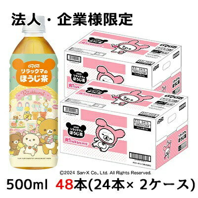 楽天京都のちょっとセレブな企業専門店【法人・企業様限定販売】[取寄] ダイドー リラックマの ほうじ茶 500ml PET 48本（ 24本×2ケース） 焙じ茶 かわいい リラックマ デザインボトル 送料無料 41084