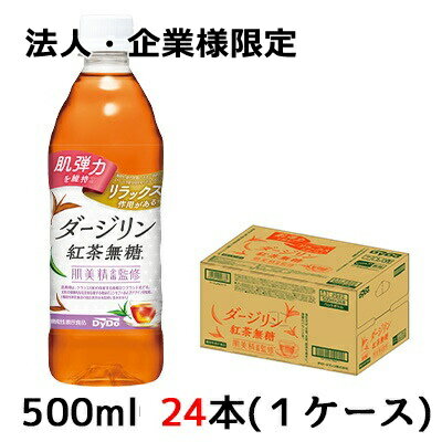 こちらの商品は「法人様」「企業様」のみお取り扱い可能の商品となります。大変恐れ入りますが、「法人様」「企業様」以外のご注文はキャンセルとなりますので、予めご了承いただけますようお願い申し上げます。「法人様」「企業様」は必ずご注文の際に「法人名」「企業名」をご記載ください。こちらの商品メーカーよりお取寄後の出荷となります。そのため、出荷まで10営業日ほどかかる場合がございます。ご了承いただけますようお願い申し上げます。※北海道・沖縄県・離島配送不可 肌美精企画監修シリーズが肌弾力を維持する機能性表示食品にリニューアル！ 女性の健康キレイを応援します。 ●ダージリンのクオリティーシーズンの紅茶葉を100％使用。丁寧に抽出することで、香り高く、すっきりした味わいに仕上げました。 ●仕事中や家事の合間などシーンを問わず楽しんで頂けます ●機能性関与成分GABA100mg配合 ●「肌弾力を維持」「ストレスを和らげる」肌にもこころにも優しいダージリン紅茶無糖。 肌美精企画監修※ダージリン紅茶無糖 ※肌美精は、クラシエ(株)の保有する商標且つブランド名です。 女性の健康的な生活を応援する商品のコンセプトおよびデザインを監修。 (機能性表示食品の届出表示は本監修に含みません) 【届出表示】 本品に含まれるGABAには、以下の機能が報告されています。 ○肌の乾燥が気になる方への肌の弾力を維持し、肌の健康を守るのを助ける。 ○事務仕事や家事による一時的なストレスや疲労感を和らげる、およびリラックス作用がある。 ○一時的に落ち込んだ気分を前向きにする(積極的な気分にする、生き生きとした気分にする、やる気にするなど)。 ○睡眠の質(眠りの深さ)の向上に役立つ。 食生活は、主食、主菜、副菜を基本に、食事のバランスを。 ■本品は、国の認可を受けたものではありません。 ■本品は、疫病の診断、治療、予防を目的としたものではありません 【原材料名】 紅茶（インド）、大麦乳酸発酵液GABA／ビタミンC、香料 【栄養成分表示/100mlあたり】 エネルギー0(kcal)たんぱく質0(g)脂質0(g)炭水化物0(g)食塩相当量0.12(g) 【賞味期限】 メーカー製造日より12ヶ月 【JANコード】 4904910096657 【製品について】 ●リニューアル等で、パッケージ・内容など予告なく変更される場合がございます。 ●出荷時には万全のチェックをしておりますが、現状の配送状況では、 　多少の輸送時の凹みは避けられませんので、ご了承ください。 【製品に関するお問い合わせ】 ダイドードリンコ株式会社