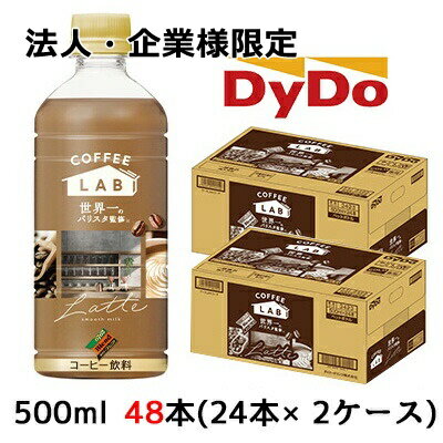 【法人 企業様限定販売】 取寄 ダイドー ブレンド ラテ コーヒーラボ 世界一のバリスタ 監修 500ml 48本( 24本×2ケース) COFFEE LAB Latte 送料無料 41125