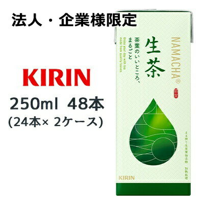 【法人・企業様限定販売】[取寄] キリン 生茶 250ml 紙パック LLスリム 48本( 24本×2ケース) なまちゃ ..