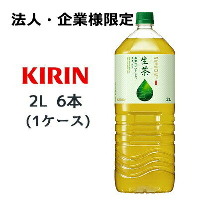 【法人・企業様限定販売】[取寄] キリン 生茶 2L PET 6本(1ケース) なまちゃ NAMACHA 緑茶 お茶 送料無料 44327