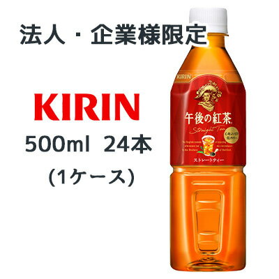 【法人・企業様限定販売】[取寄] キリン 午後の紅茶 ストレートティー 500ml PET ×24本 ( 1ケース ) 送料無料 44020