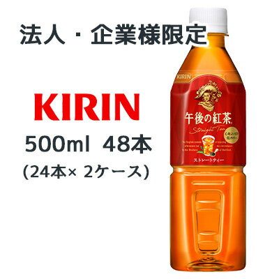 【法人・企業様限定販売】[取寄] キリン 午後の紅茶 ストレートティー 500ml PET ×48本 ( 24本×2ケース ) 送料無料 44060