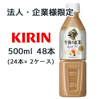 【法人・企業様限定販売】[取寄] キリン 午後の紅茶 ミルクティー 500ml PET ×48本 ( 24本×2ケース ) 送料無料 44061