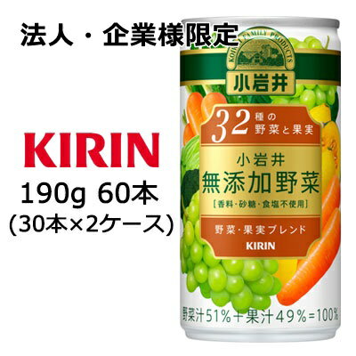 【法人・企業様限定販売】[取寄] キリン 小岩井 無添加野菜 32種の野菜と果実 190g 缶 ×60本 ( 30本×2ケース ) 送料無料 44068
