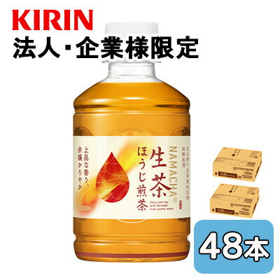 乐天商城 - 【法人・企業限定販売】[取寄] キリン 生茶 ほうじ 煎茶 ホット ＆ コールド 280ml PET 48本 (24本×2ケース) NAMACHA 上品 香り 送料無料 44183