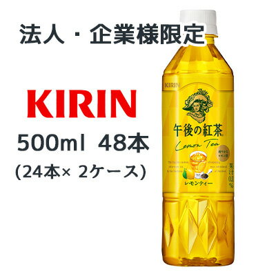 【法人・企業様限定販売】[取寄] キリン 午後の紅茶 レモンティー 500ml PET 48本( 24本×2ケース) Lemo..