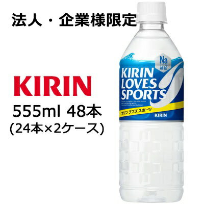【法人・企業様限定販売】[取寄] キリン ラブズ スポーツ 555ml PET ×48本 ( 24本×2ケース ) 送料無料 44056