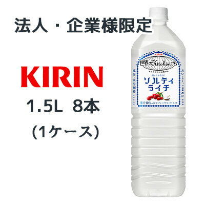 【法人・企業様限定販売】[取寄] キリン 世界のKitchenから 渇いたからだに ソルティ ライチ 1.5L PET 8本(1ケース) 塩分 水分 補給 熱..