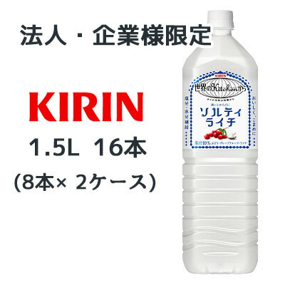 【法人・企業様限定販売】[取寄] キリン 世界のKitchenから 渇いたからだに ソルティ ライチ 1.5L PET 16本( 8本×2ケース) 塩分 水分 ..