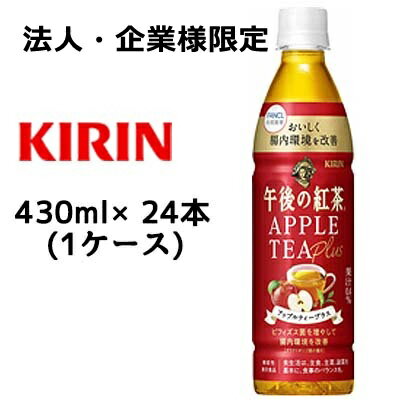 【法人 企業様限定販売】 取寄 キリン 午後の紅茶 アップルティー プラス 430ml PET 機能性表示食品 24本 (1ケース) 送料無料 44244