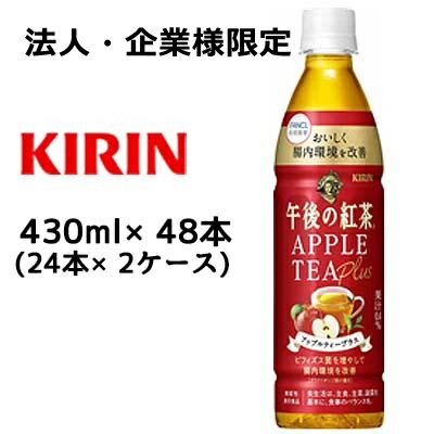 【法人 企業様限定販売】 取寄 キリン 午後の紅茶 アップルティー プラス 430ml PET 機能性表示食品 48本 ( 24本×2ケース) 送料無料 44251