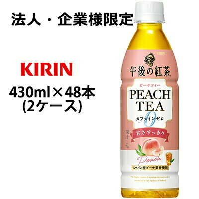 【ポイント3倍 2/19 20時から】【法人・企業様限定販売】[取寄] キリン 午後の紅茶 カフェインゼロ ピーチティー 430mlPET 48本 ( 24本×2ケース ) 送料無料 44275