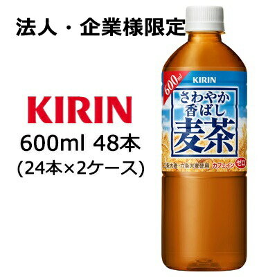  キリン さわやか香ばし 麦茶 600ml PET 48本 ( 24本×2ケース) 送料無料 44246