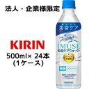 【法人・企業様限定販売】 [取寄] キリン イミューズ 免疫ケアウォーター 500ml PET ×24本 (1ケース) 送料無料 44316