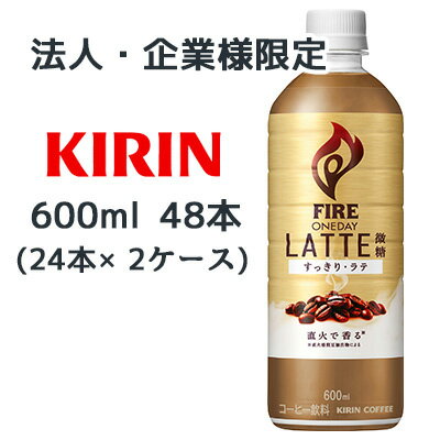 【法人・企業限定販売】[取寄] キリン ファイア ワンデイ ラテ 微糖 600ml PET 48 本 (24本×2ケース) コーヒー FIRE ONEDAY LATTE すっきり 送料無料 44346