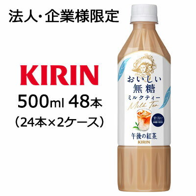 【法人・企業様限定販売】[取寄] キリン 午後の紅茶 おいしい無糖 ミルクティー 500ml PET 48本( 24本×2ケース) 後味すっきり 砂糖不使用 送料無料 44392