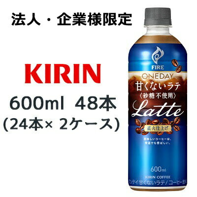 樂天商城 - 【法人・企業限定販売】[取寄] キリン ファイア ワンデイ 甘くない ラテ 〈砂糖不使用〉 600ml PET 48 本 (24本×2ケース) コーヒー FIRE ONEDAY LATTE 砂糖不使用 送料無料 44424