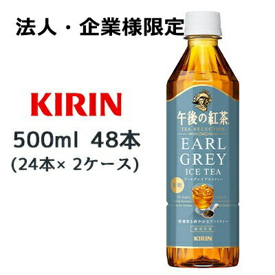 【法人・企業様限定販売】[取寄] キリン 午後の紅茶 TEA SELECTION アールグレイ アイスティー 500ml PET 48本( 24本×2ケース) 無糖 EARL GREY ICE TEA 送料無料 44446