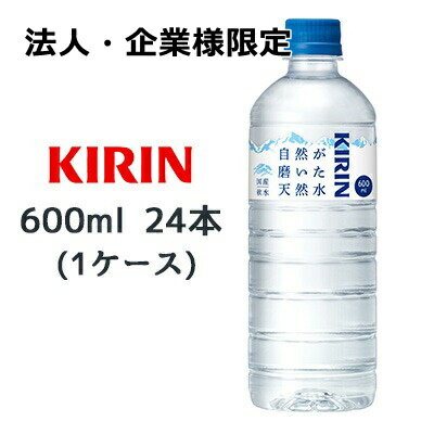 【法人・企業様限定販売】[取寄] キリン 自然が磨いた 天然水 600ml PET 24本(1ケース) ミネラルウォーター 国産 軟水 送料無料 44435