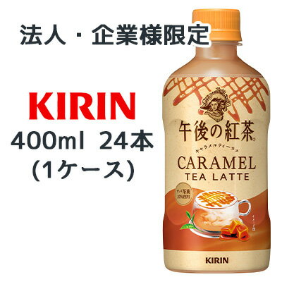 【法人・企業限定販売】[取寄] キリン 午後の紅茶 キャラメルティーラテ ホット 400ml PET 24本 (1ケース) CARAMEL TEA LATTE ウバ茶葉 送料無料 44486のサムネイル