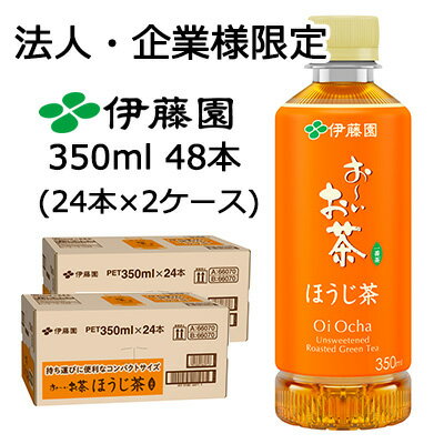 【ポイント3倍 2/4 20時〜】【法人・企業限定販売】伊藤園 お〜いお茶 ほうじ茶 350ml ポケッティボトル PET 48本 (24本×2ケース) 一番茶 送料無料 43842
