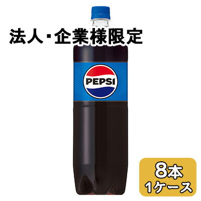 乐天商城 - 【法人・企業限定販売】[取寄] サントリー ペプシコーラ 1.5L PET 8本 (1ケース) PEPSI 送料無料 48762
