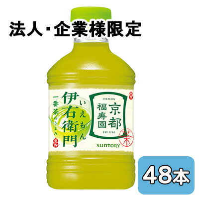樂天商城 - 【法人・企業限定販売】[取寄] サントリー 伊右衛門 280ml PET 48本 (24本×2ケース) 京都 福寿園 一番茶 送料無料 48112