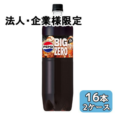 こちらの商品は「法人様」「企業様」のみお取り扱い可能の商品となります。大変恐れ入りますが、「法人様」「企業様」以外のご注文はキャンセルとなりますので、予めご了承いただけますようお願い申し上げます。「法人様」「企業様」は必ずご注文の際に「法人名」「企業名」をご記載ください。2ケース商品は、バンドルで止めて発送いたします。その為、外箱が破損する恐れがございます。予めご了承いただけますようお願い申し上げます。箱潰れが気になられる方は1ケース商品を2点ご注文いただきますようお願い申し上げます。こちらの商品メーカーよりお取寄後の出荷となります。そのため、出荷まで10営業日ほどかかる場合がございます。ご了承いただけますようお願い申し上げます。※北海道・沖縄県・離島配送不可豪快にうまいペプシ＜生＞BIG ZERO【原材料】食塩（国内製造）／炭酸、カラメル色素、酸味料、香料、クエン酸K、甘味料（アスパルテーム・L−フェニルアラニン化合物、アセスルファムK、スクラロース）、カフェイン【栄養成分】/100mlあたり0kcal【賞味期限】6ヶ月【JANコード】4901777333994【製品について】●リニューアル等で、パッケージ・内容など予告なく変更される場合がございます。●出荷時には万全のチェックをしておりますが、現状の配送状況では、多少の輸送時の凹みは避けられませんので、ご了承ください。【製品に関するお問い合わせ】サントリービバレッジサービス株式会社