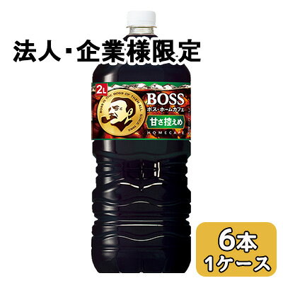 【法人・企業限定販売】[取寄] サントリー ボス ホーム カフェ 甘さ 控えめ 2L PET 6本 (1ケース) BOSS HOME CAF? 送料無料 48750