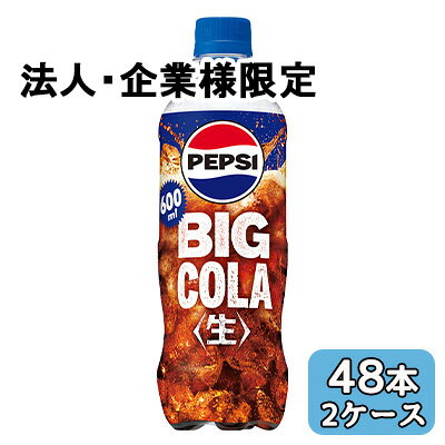 こちらの商品は「法人様」「企業様」のみお取り扱い可能の商品となります。大変恐れ入りますが、「法人様」「企業様」以外のご注文はキャンセルとなりますので、予めご了承いただけますようお願い申し上げます。「法人様」「企業様」は必ずご注文の際に「法人名」「企業名」をご記載ください。2ケース商品は、バンドルで止めて発送いたします。その為、外箱が破損する恐れがございます。予めご了承いただけますようお願い申し上げます。箱潰れが気になられる方は1ケース商品を2点ご注文いただきますようお願い申し上げます。こちらの商品メーカーよりお取寄後の出荷となります。そのため、出荷まで10営業日ほどかかる場合がございます。ご了承いただけますようお願い申し上げます。※北海道・沖縄県・離島配送不可豪快にうまいペプシ＜生＞BIG COLA【原材料】糖類（果糖ぶどう糖液糖（国内製造）、砂糖）、食塩／炭酸、酸味料、カラメル色素、香料、カフェイン【栄養成分】/100mlあたり46kcal【賞味期限】7ヶ月【JANコード】4901777361232【製品について】●リニューアル等で、パッケージ・内容など予告なく変更される場合がございます。●出荷時には万全のチェックをしておりますが、現状の配送状況では、多少の輸送時の凹みは避けられませんので、ご了承ください。【製品に関するお問い合わせ】サントリービバレッジサービス株式会社