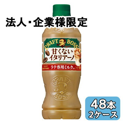 【法人・企業限定販売】[取寄] サントリー クラフトボス 甘くない イタリアーノ 500ml PET 48本 (24本×2ケース) CRAFT BOSS 送料無料 48835
