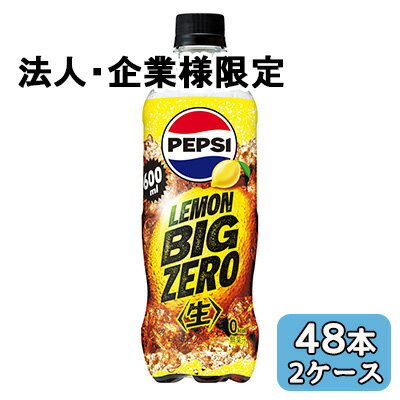 乐天商城 - 【法人・企業限定販売】[取寄] サントリー ペプシ ＜生＞ BIG ZERO LEMON 600ml PET 48本 (24本×2ケース) PEPSI ビッグ ゼロ　 送料無料 48992
