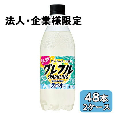 【法人・企業限定販売】[取寄] サントリー サントリー 天然水 グレフル SPARKLING 500ml PET 48本 (24本×2ケース) 無糖 丸搾り 送料無料 50302