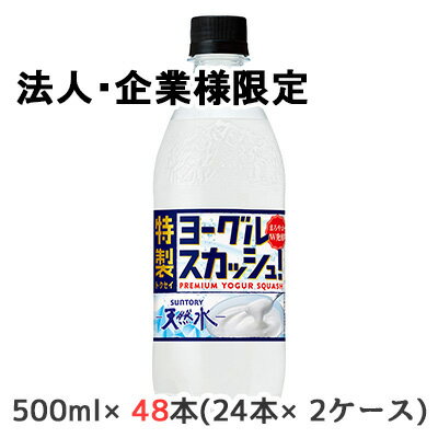 こちらの商品は「法人様」「企業様」のみお取り扱い可能の商品となります。大変恐れ入りますが、「法人様」「企業様」以外のご注文はキャンセルとなりますので、予めご了承いただけますようお願い申し上げます。「法人様」「企業様」は必ずご注文の際に「法人名」「企業名」をご記載ください。2ケース商品は、バンドルで止めて発送いたします。その為、外箱が破損する恐れがございます。予めご了承いただけますようお願い申し上げます。箱潰れが気になられる方は1ケース商品を2点ご注文いただきますようお願い申し上げます。こちらの商品メーカーよりお取寄後の出荷となります。そのため、出荷まで10営業日ほどかかる場合がございます。ご了承いただけますようお願い申し上げます。※北海道・沖縄県・離島配送不可ヨーグルトのコクと炭酸でスカッと爽快！【原材料】ナチュラルミネラルウォーター、糖類（果糖ぶどう糖液糖（国内製造）、砂糖）、乳製品乳酸菌飲料（殺菌）、乳清ミネラル／炭酸、酸味料、香料、安定剤（大豆多糖類）【栄養成分】/100mlあたり56kcal【賞味期限】6ヶ月【JANコード】4901777423077【製品について】●リニューアル等で、パッケージ・内容など予告なく変更される場合がございます。●出荷時には万全のチェックをしておりますが、現状の配送状況では、多少の輸送時の凹みは避けられませんので、ご了承ください。【製品に関するお問い合わせ】サントリービバレッジサービス株式会社