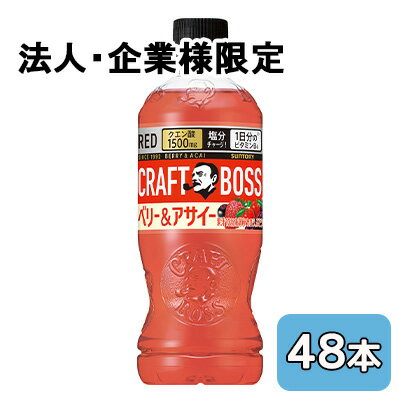 乐天商城 - 【法人・企業限定販売】[取寄] サントリー クラフトボス ベリー ＆ アサイー (手売り用) 500ml PET 48本 (24本×2ケース) CRAFT BOSS 送料無料 50379