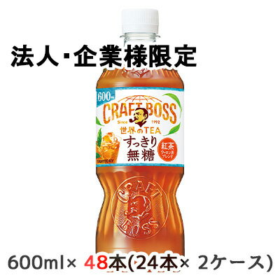 【法人・企業限定販売】[取寄] サントリー クラフトボス 世界のTEA すっきり 無糖 (手売り用) 600ml PET 48本 (24本×2ケース) CRAFT BOSS 送料無料 50384