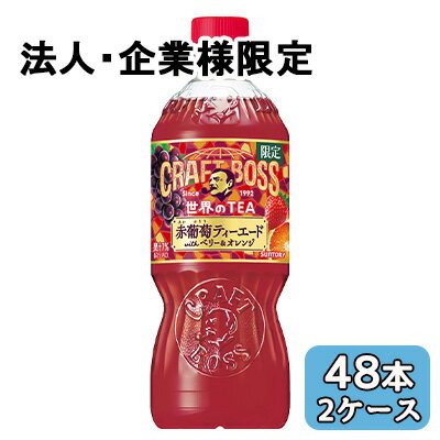 【法人・企業限定販売】[取寄] サントリー クラフトボス 世界 の TEA 赤葡萄 ティーエード 600ml PET 48本 (24本×2ケース) 限定 ベリー オレンジ 送料無料 50489